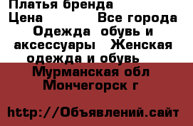 Платья бренда Mira Sezar › Цена ­ 1 000 - Все города Одежда, обувь и аксессуары » Женская одежда и обувь   . Мурманская обл.,Мончегорск г.